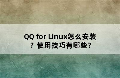 QQ for Linux怎么安装？使用技巧有哪些？